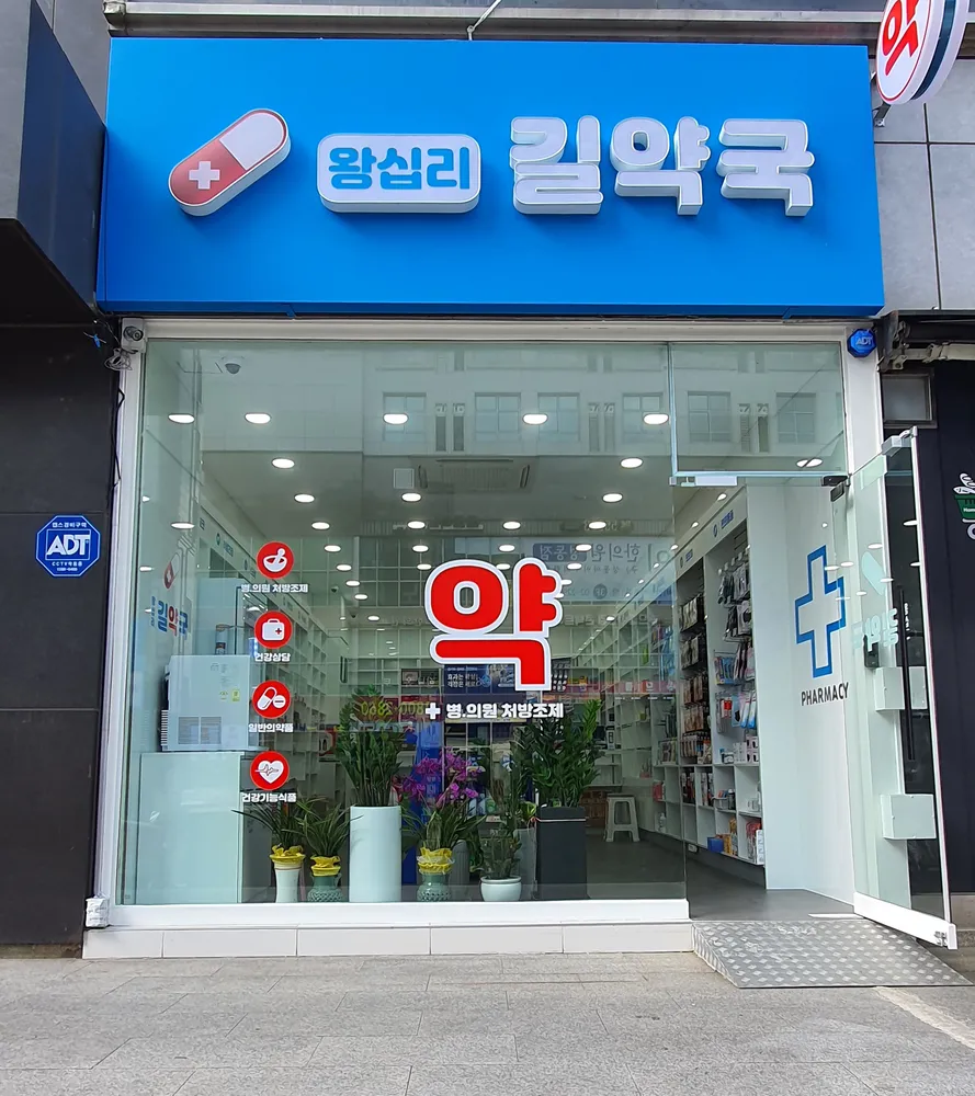 왕십리길약국 대표 이미지