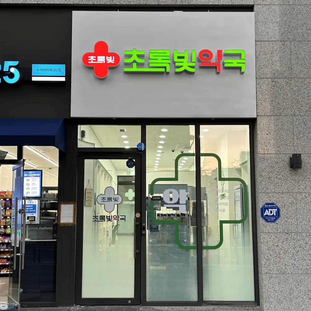 초록빛약국 대표 이미지