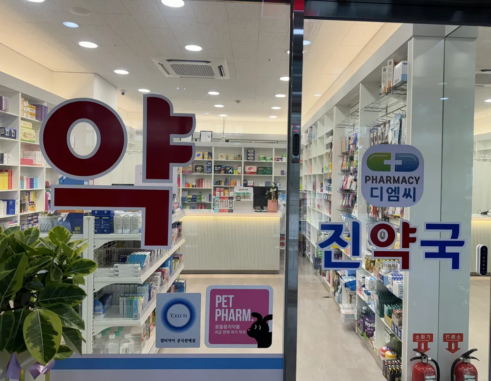 디엠씨진약국 대표 이미지