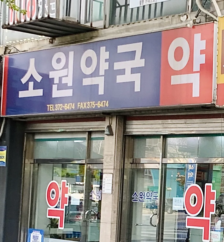 소원약국 대표 이미지