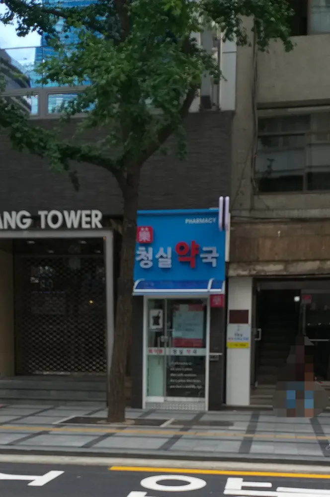 청실약국 대표 이미지