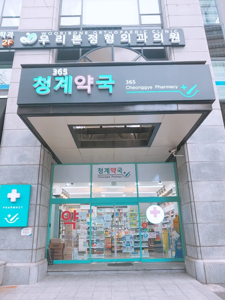 청계약국 대표 이미지