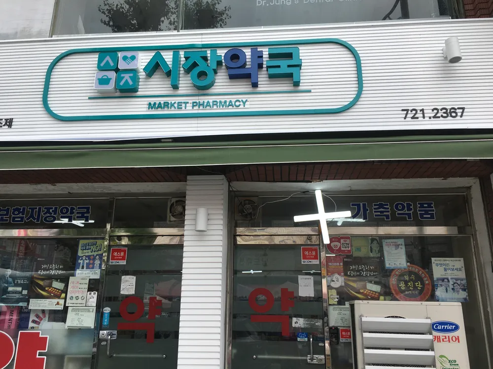 시장약국 대표 이미지