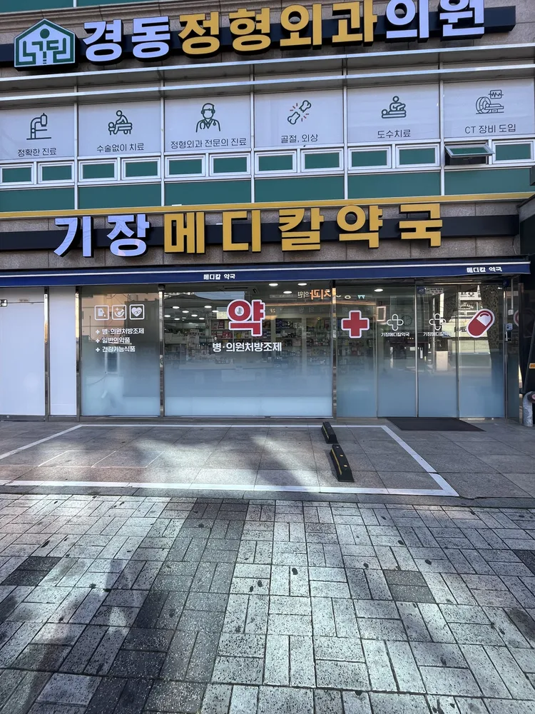 기장메디칼약국 대표 이미지