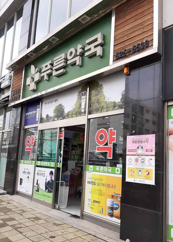 푸른약국 대표 이미지