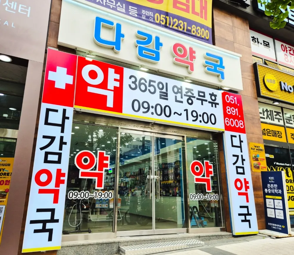 다감약국