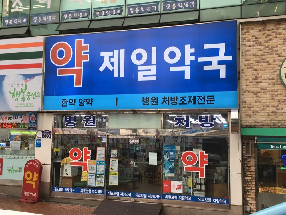 제일약국 대표 이미지