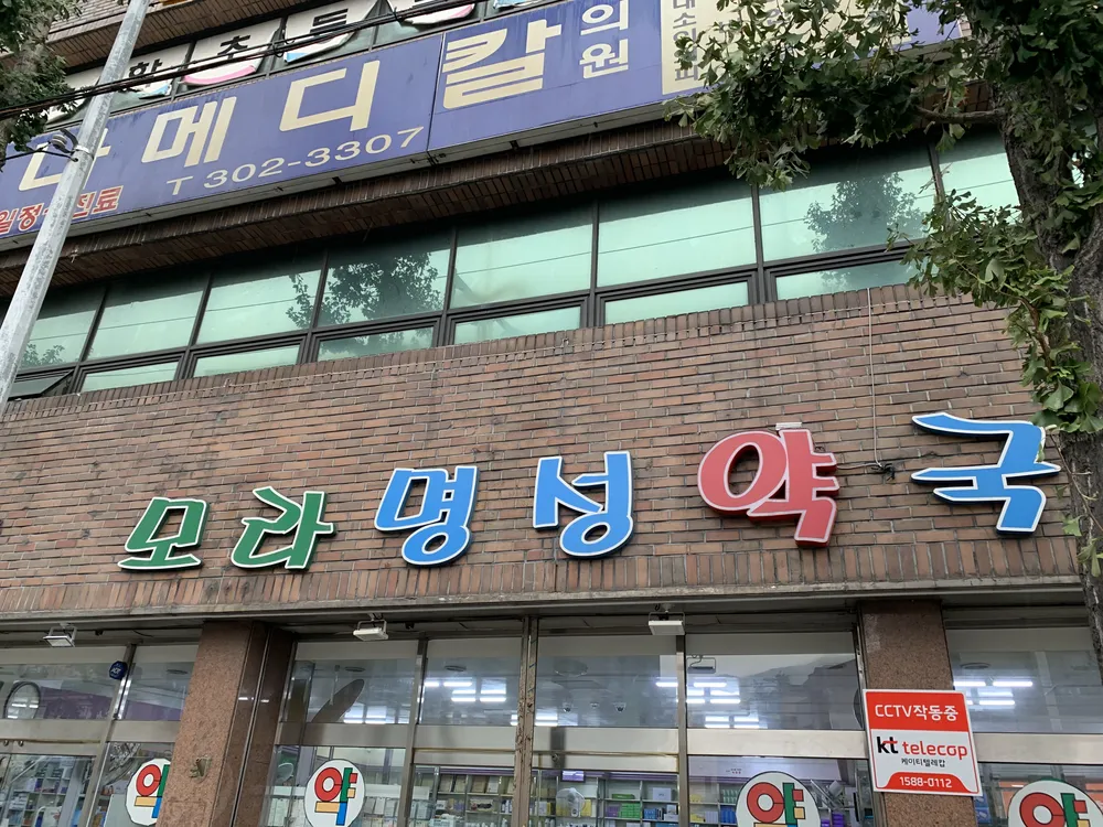 모라명성약국 대표 이미지