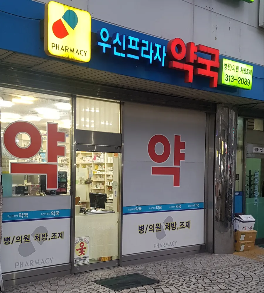 우신프라자약국 대표 이미지