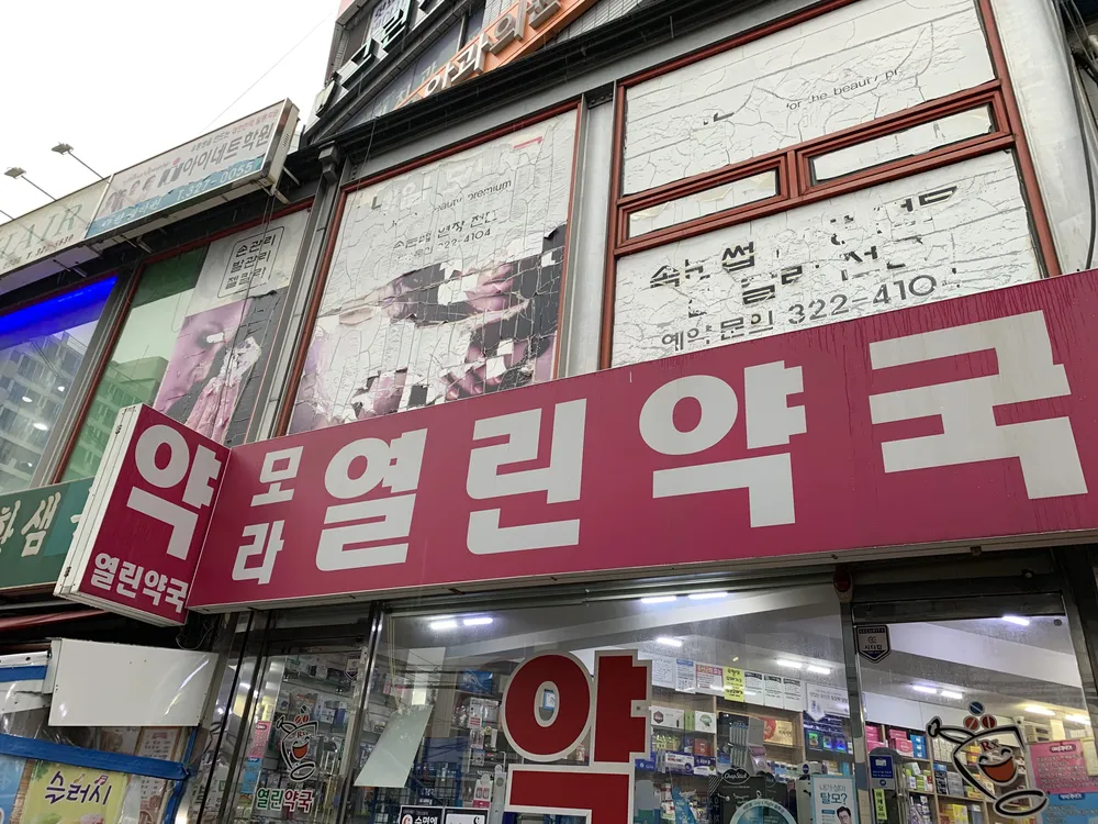 모라열린약국 대표 이미지