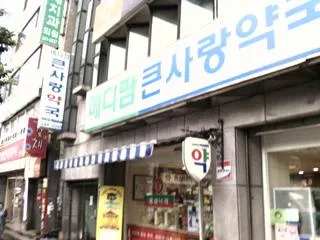 메디팜 큰사랑약국 대표 이미지