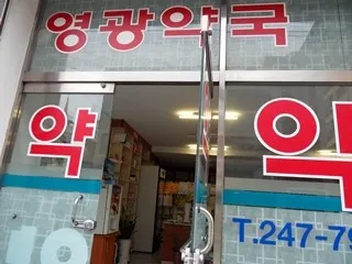 영광약국 대표 이미지