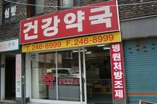 건강약국 대표 이미지