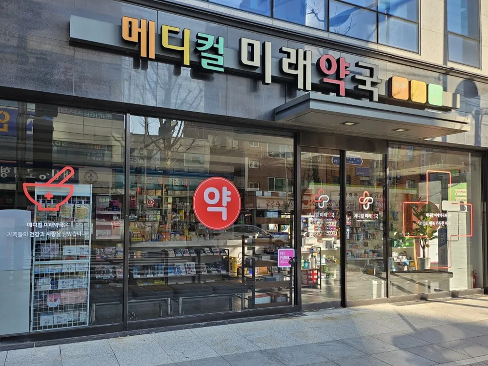메디컬미래약국 대표 이미지