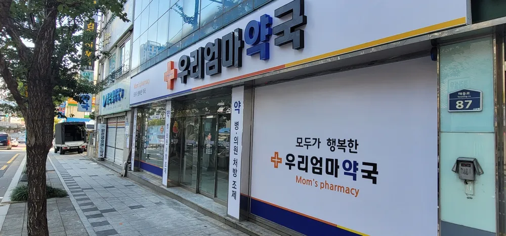 우리엄마약국 대표 이미지