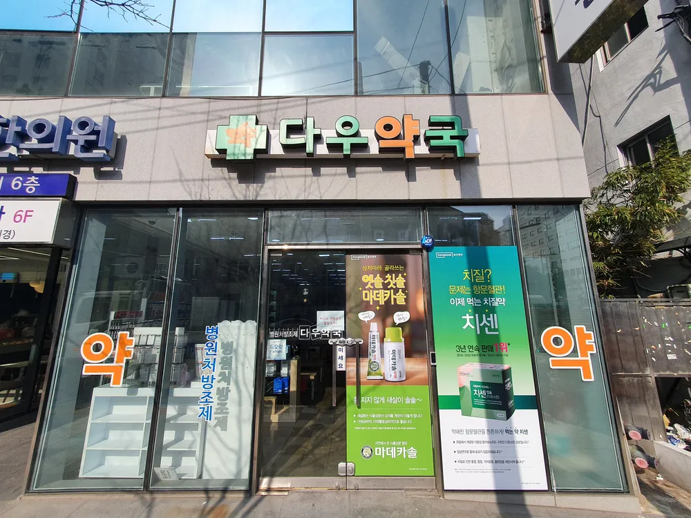 다우약국 대표 이미지