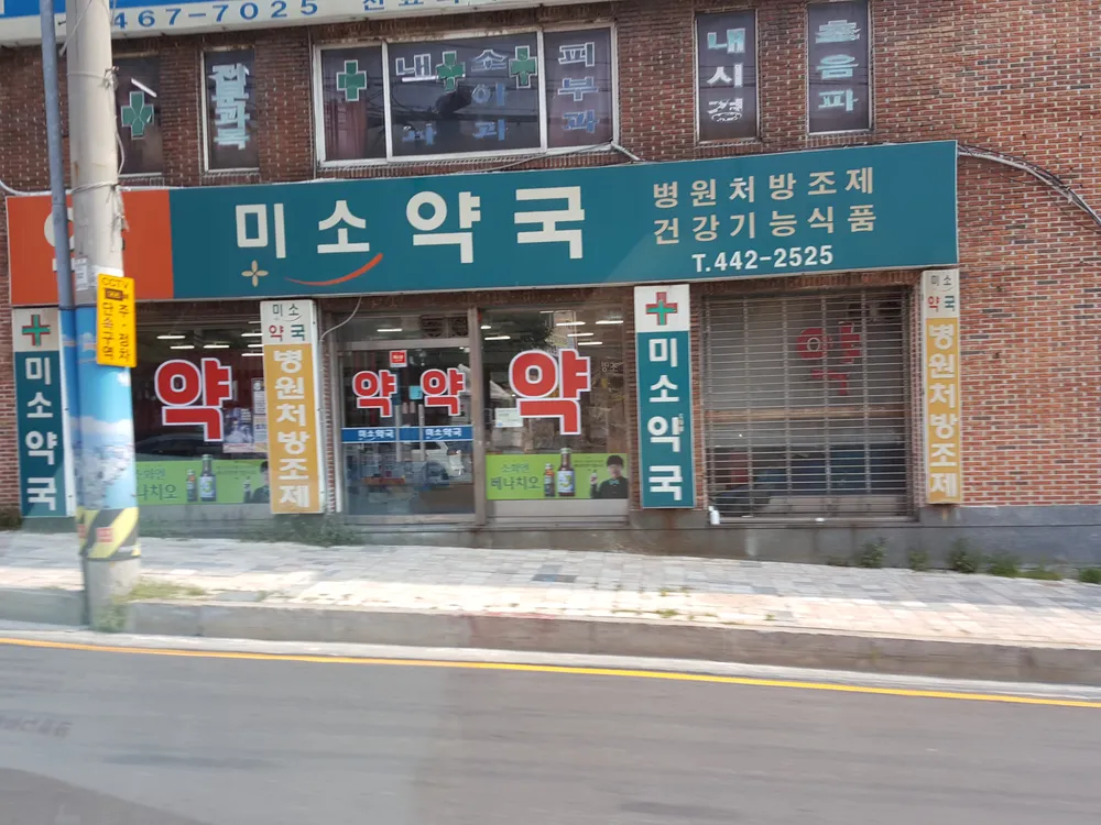 미소약국 대표 이미지