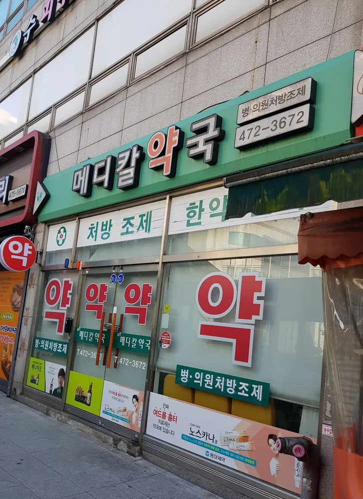이천메디칼약국 대표 이미지
