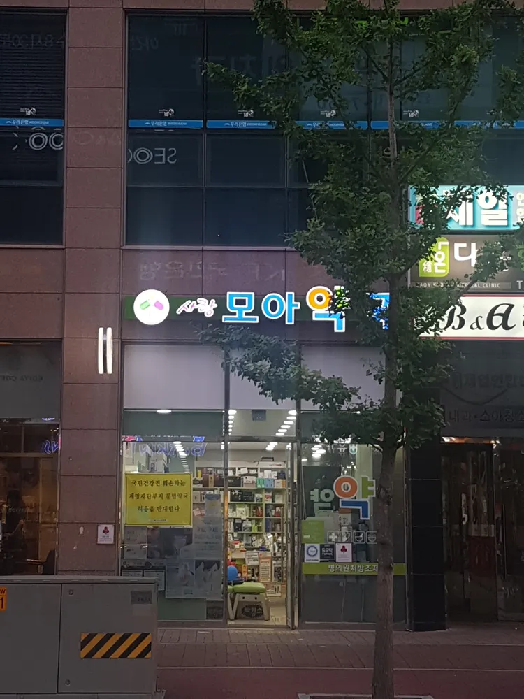 사랑모아약국 대표 이미지