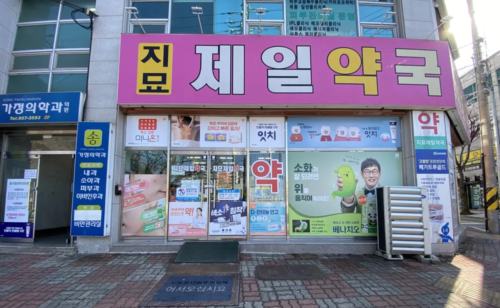 지묘제일약국
