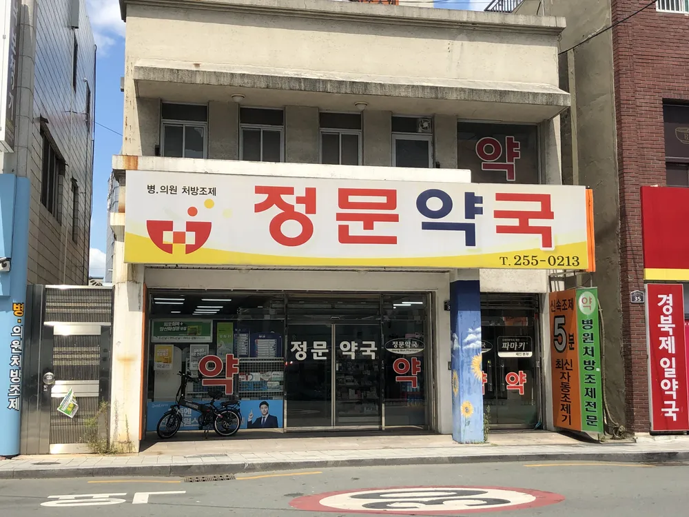 정문약국 대표 이미지