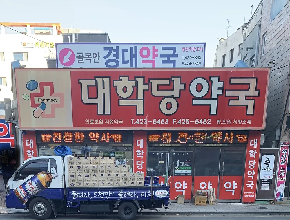 대학당약국 대표 이미지