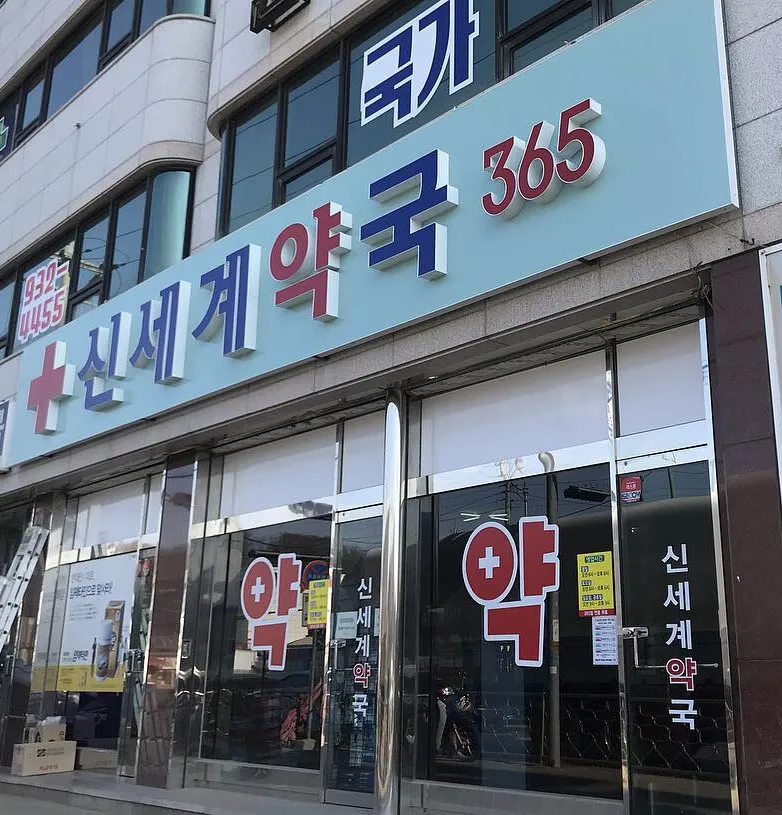 신세계약국 대표 이미지