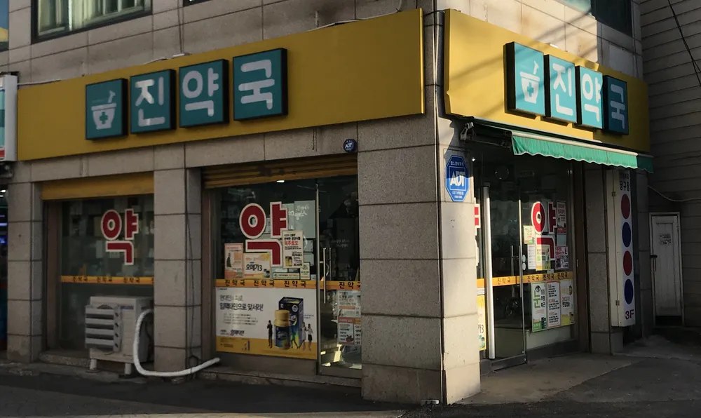 진약국 대표 이미지