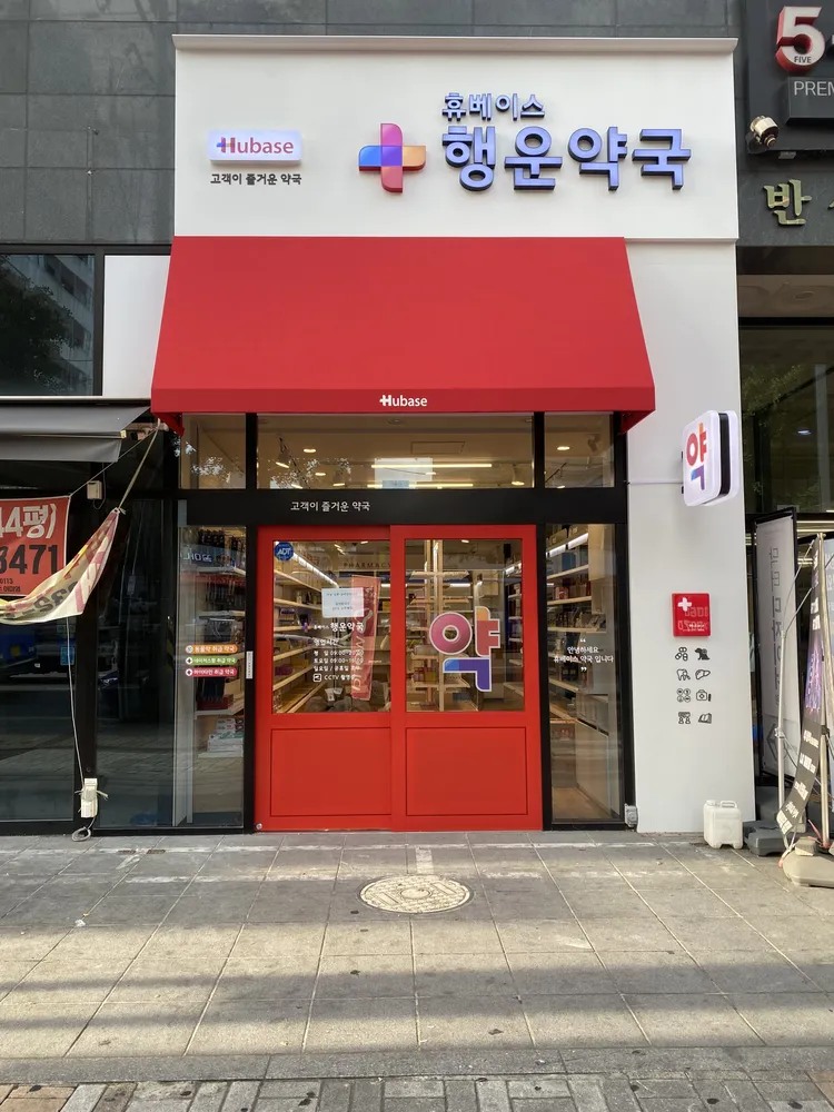 행운약국 대표 이미지