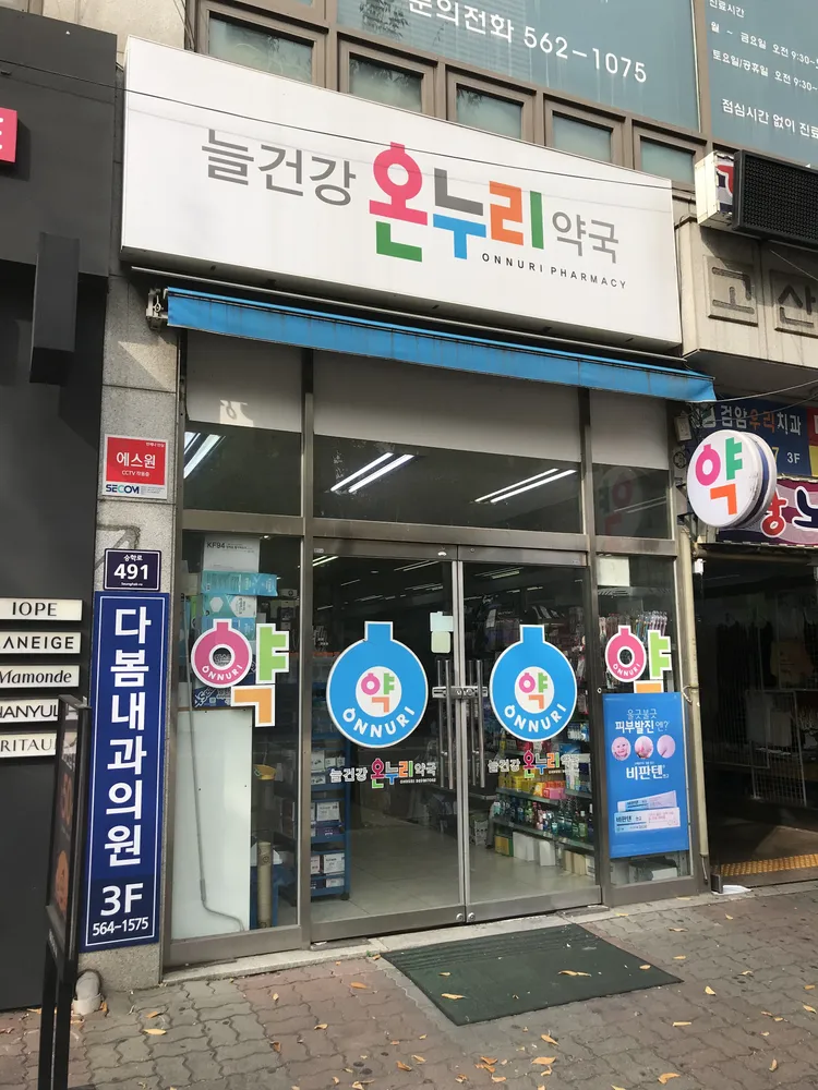 늘건강온누리약국 대표 이미지