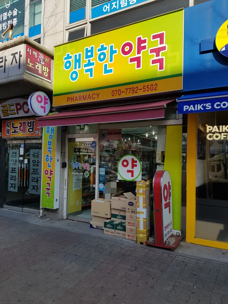 행복한약국 대표 이미지