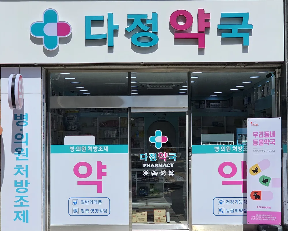 다정약국 대표 이미지