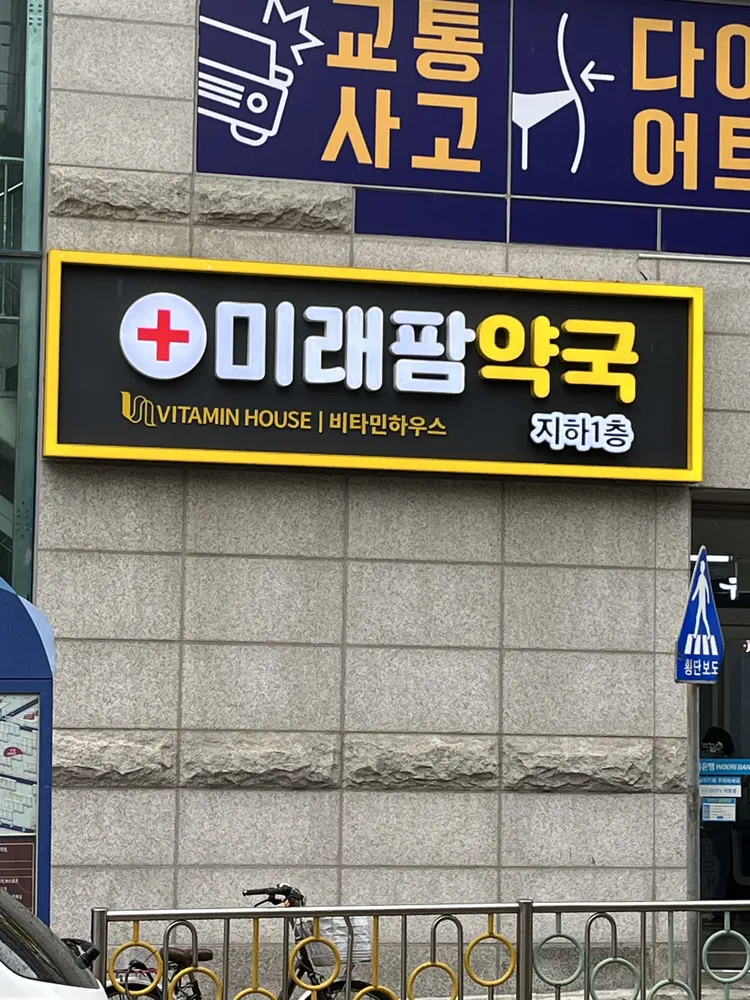 미래팜약국 대표 이미지
