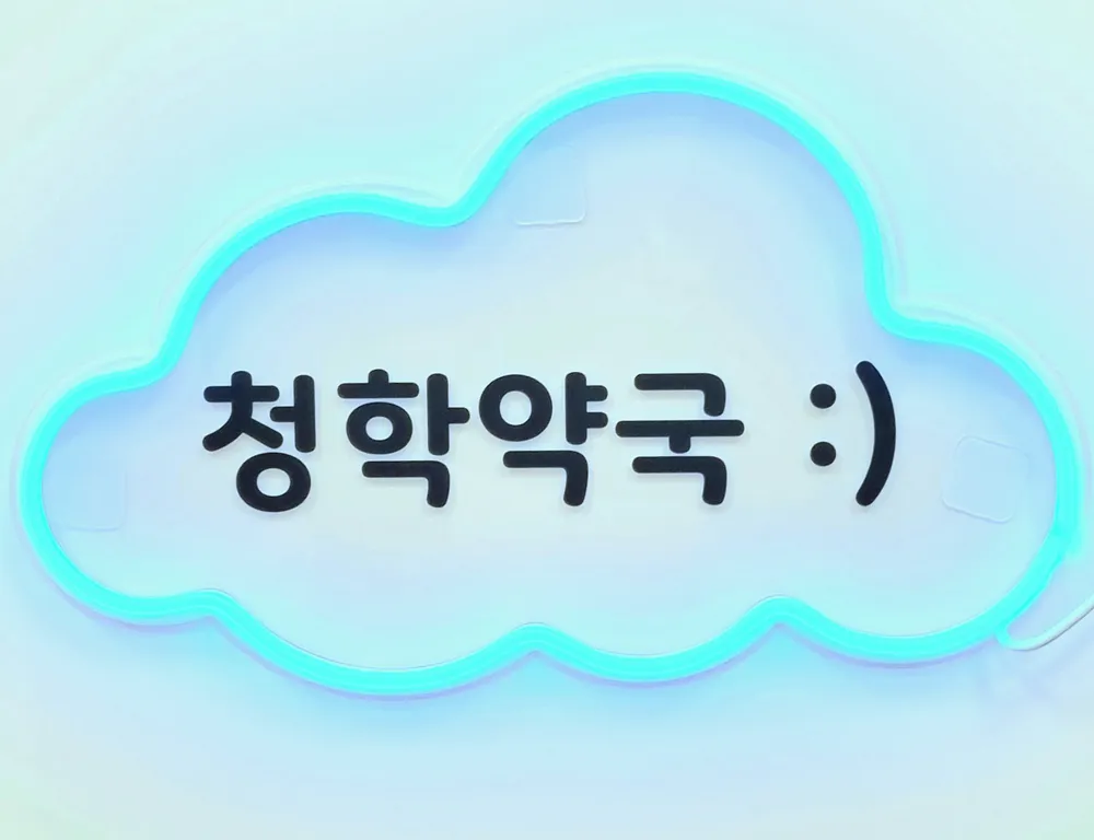 청학약국 대표 이미지