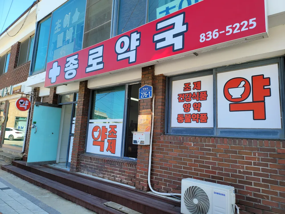종로약국 대표 이미지