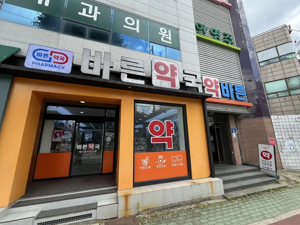 바른약국 대표 이미지