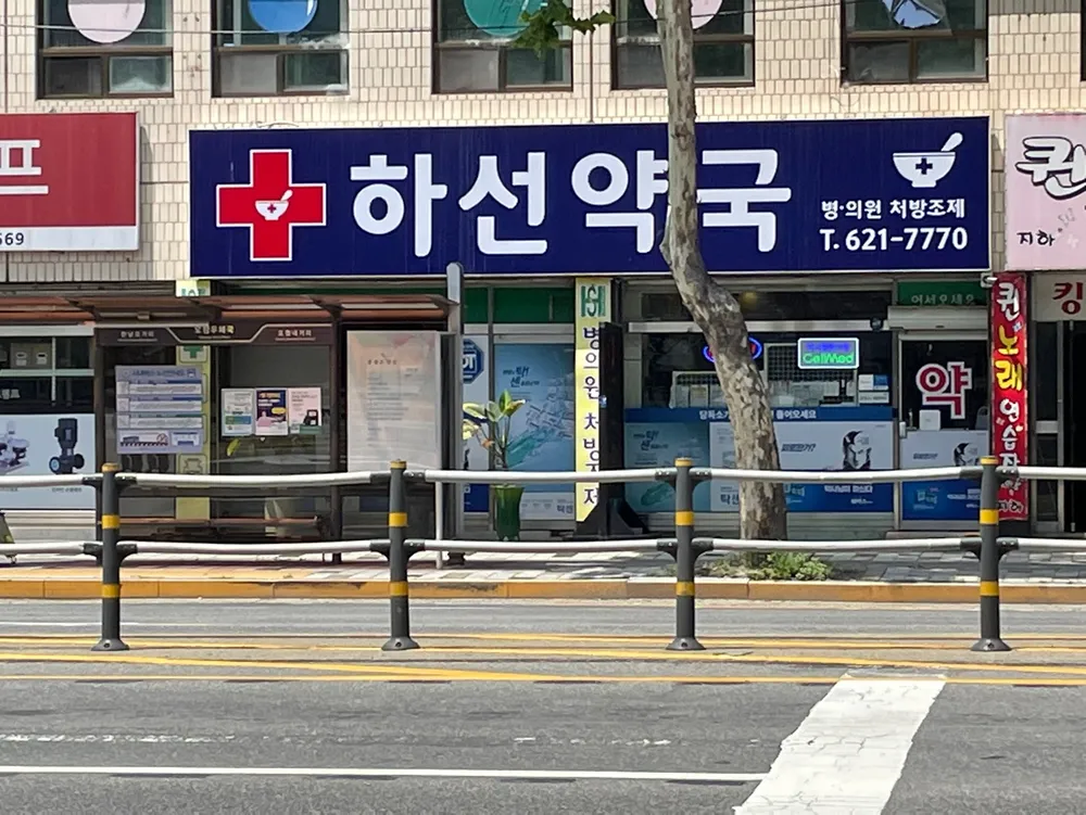 하선약국 대표 이미지