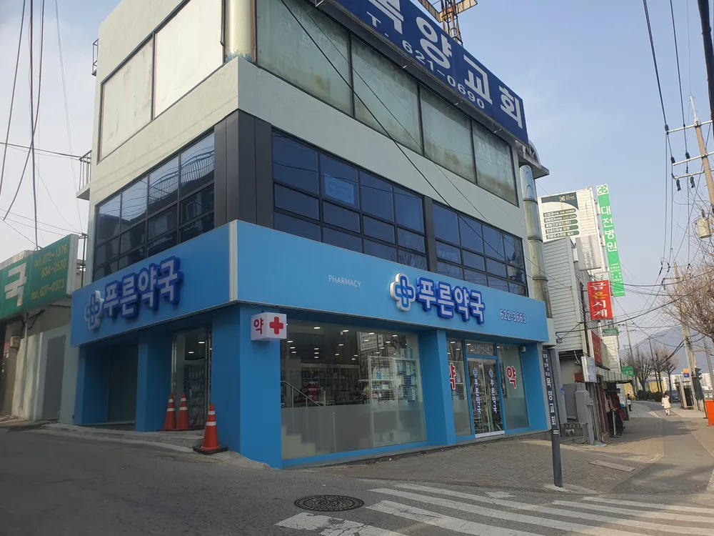 푸른약국 대표 이미지