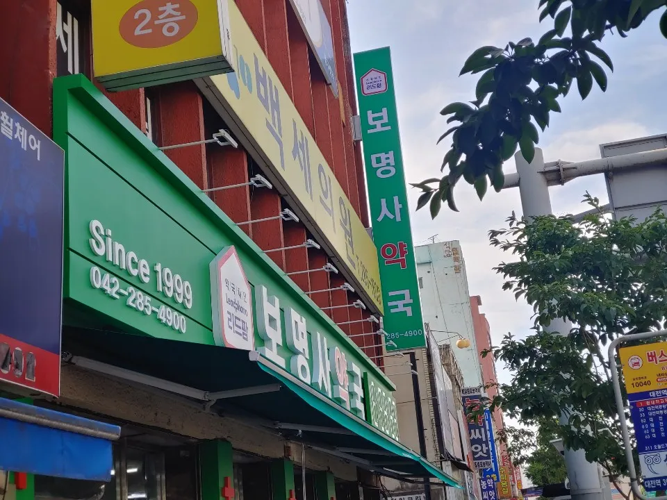 보명사약국 대표 이미지