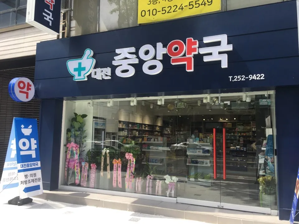 대전중앙약국 대표 이미지