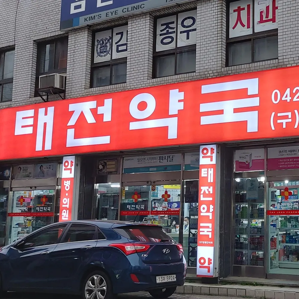 태전약국 대표 이미지