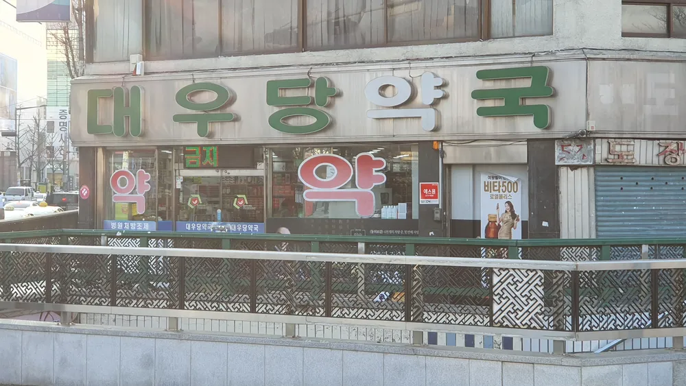 대우당약국 대표 이미지