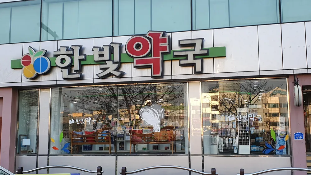한빛약국 대표 이미지