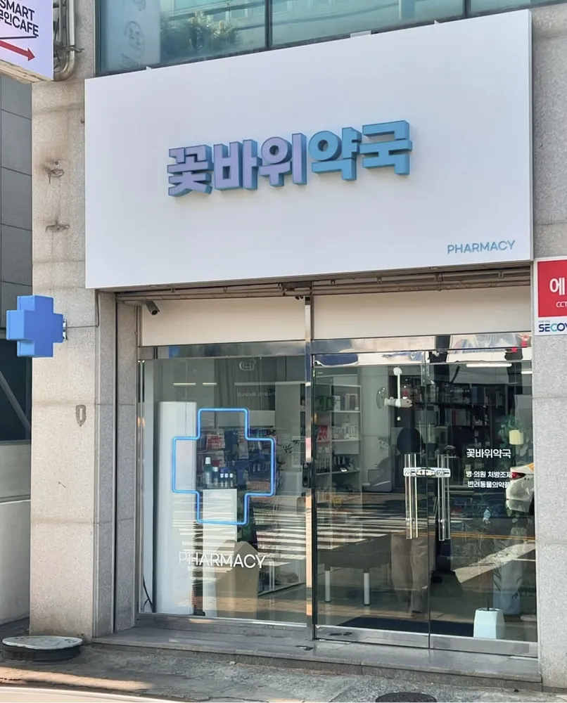 꽃바위약국 대표 이미지