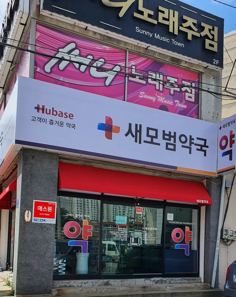 새모범약국 대표 이미지