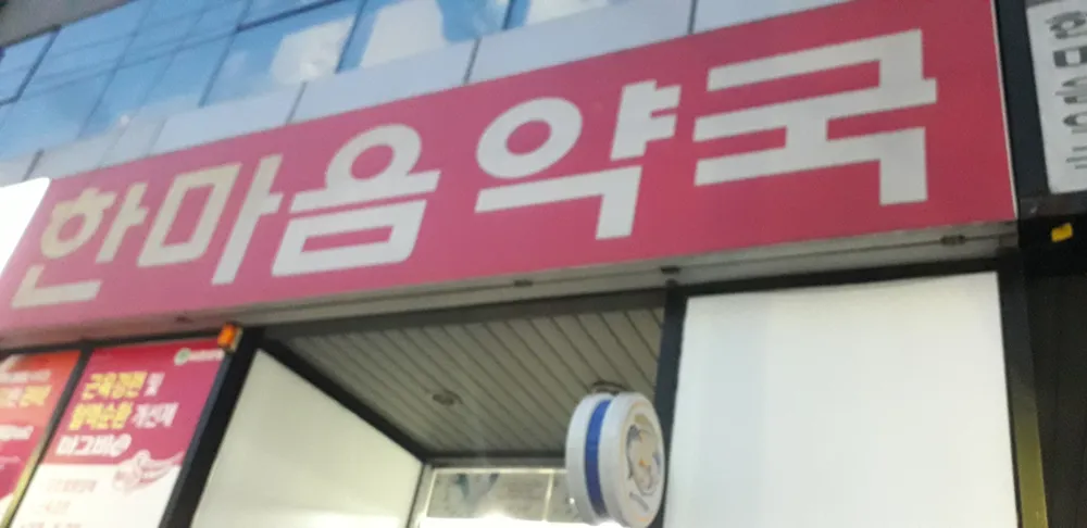 한마음약국 대표 이미지