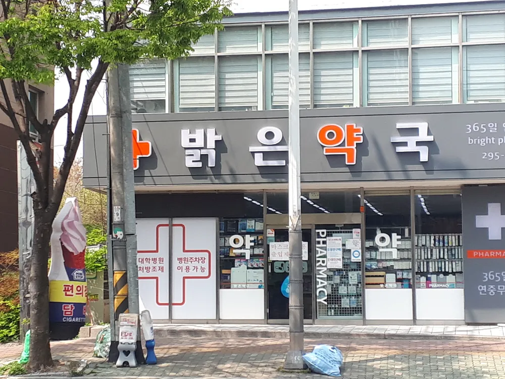밝은약국 대표 이미지