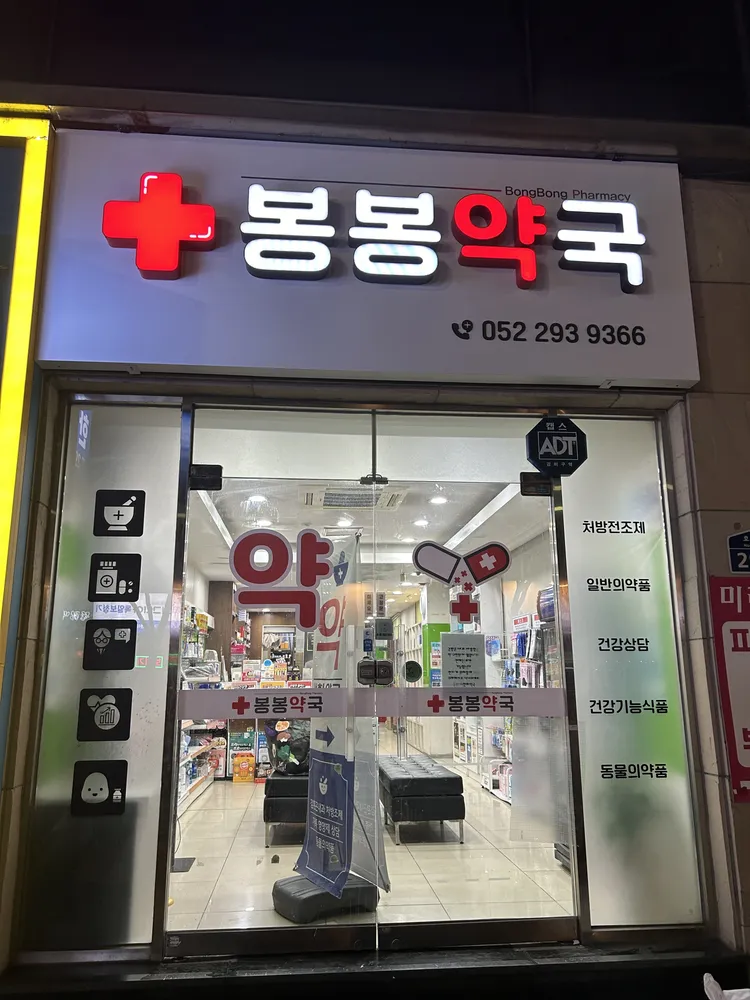 봉봉약국 대표 이미지