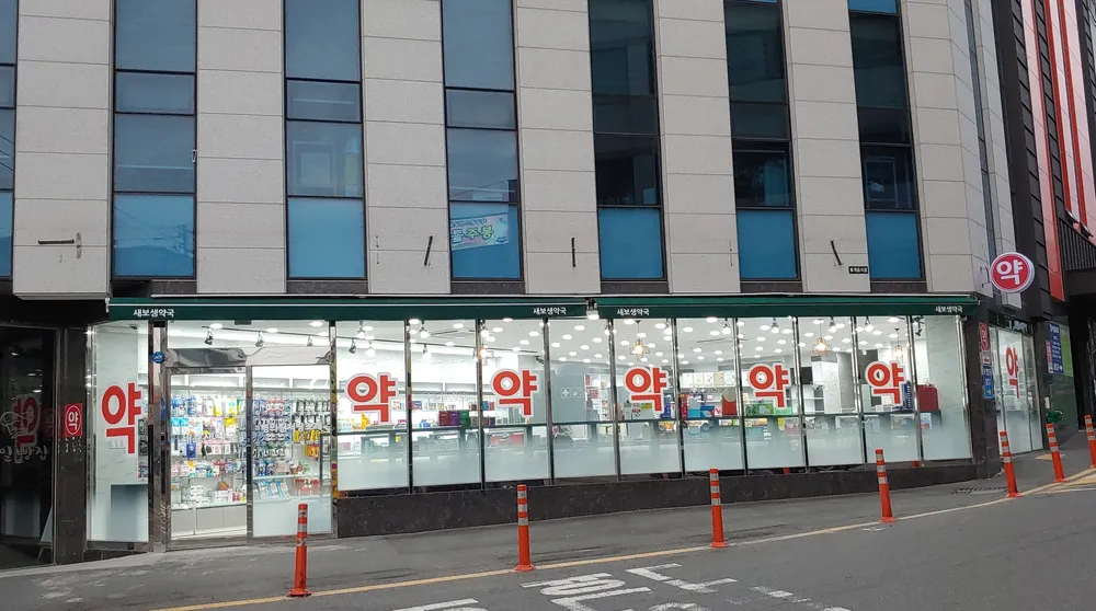새보생약국 대표 이미지