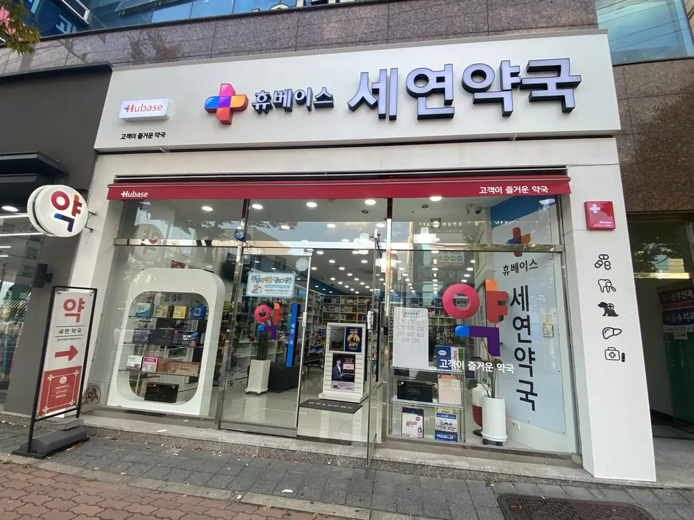 휴베이스 세연약국 대표 이미지